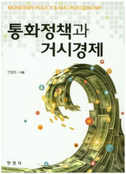 통화정책과 거시경제