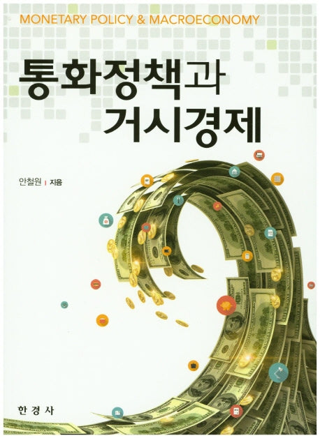 통화정책과 거시경제
