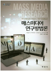 매스미디어 연구방법론(10판)