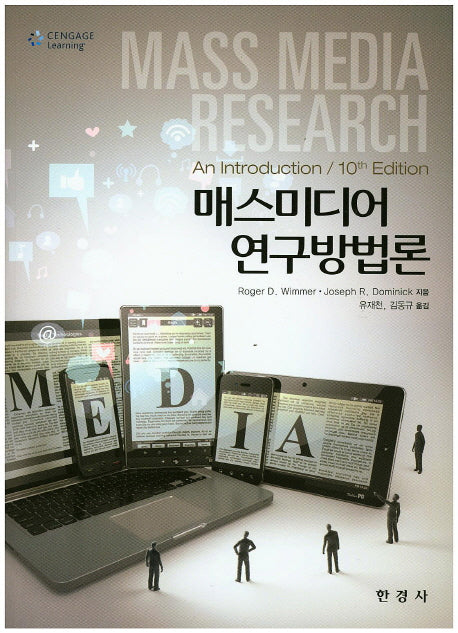 매스미디어 연구방법론(10판)