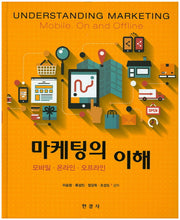 마케팅의 이해(양장본 Hardcover)