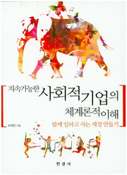 사회적기업의 체계론적 이해(지속가능한)