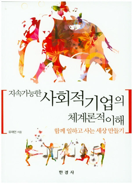 사회적기업의 체계론적 이해(지속가능한)