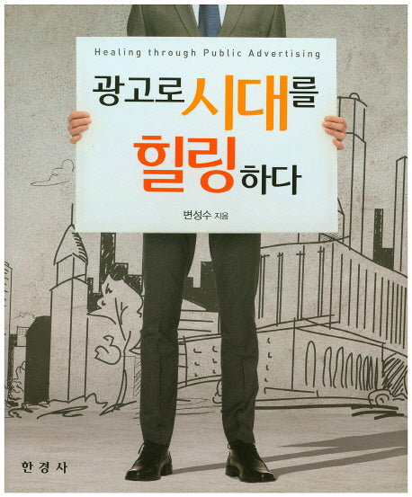광고로 시대를 힐링하다