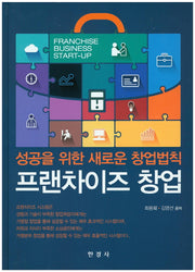 프랜차이즈 창업(양장본 HardCover)