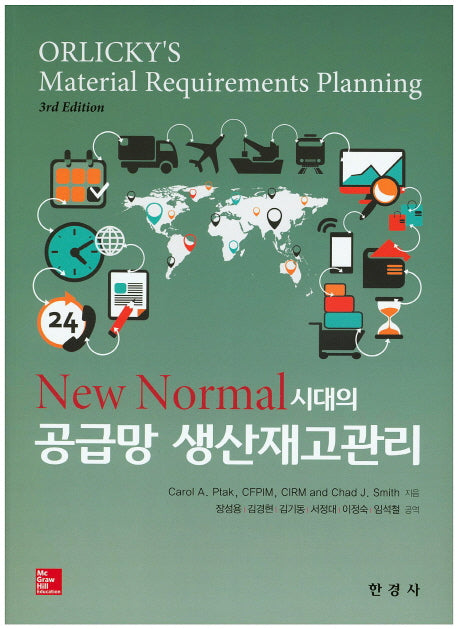 공급망 생산재고관리(New Normal시대의)(3판)