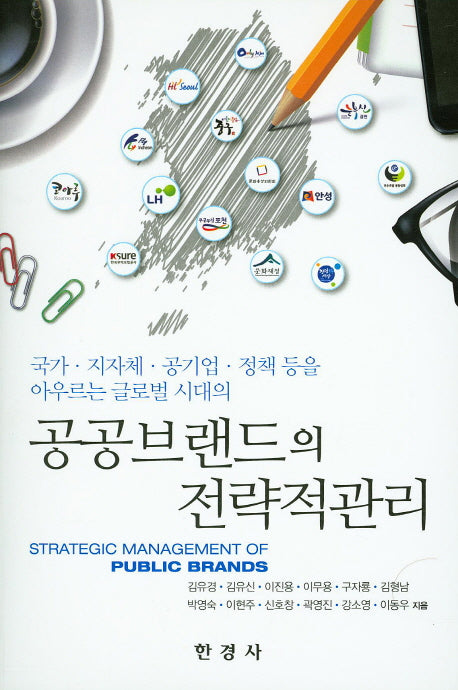 공공브랜드의 전략적관리