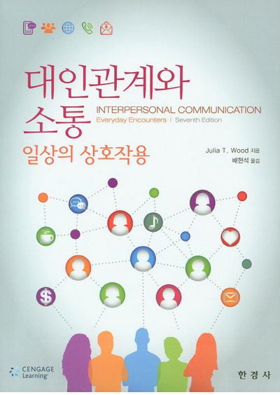 대인관계와 소통