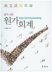 원가회계(알기 쉬운)
