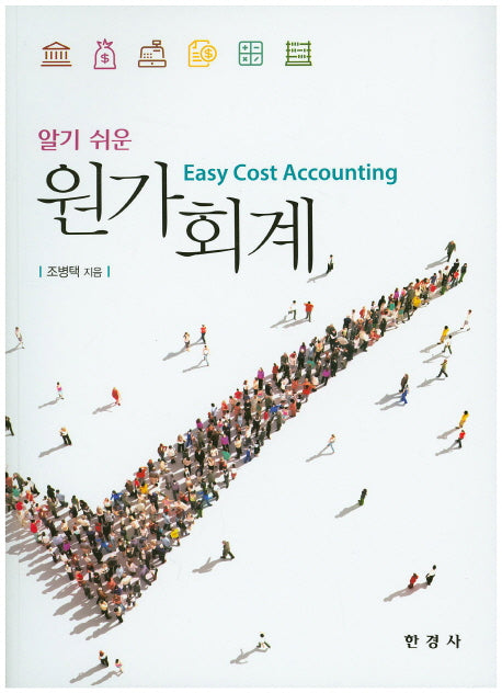 원가회계(알기 쉬운)