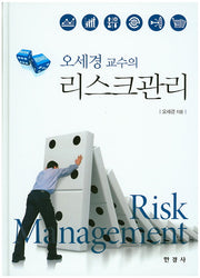 리스크관리(오세경 교수의)(양장본 HardCover)