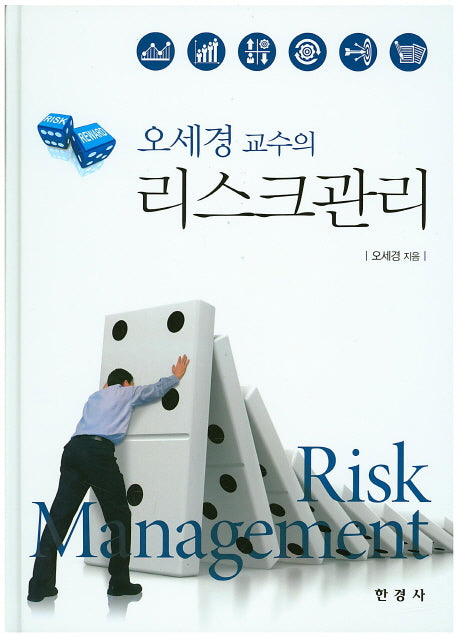 리스크관리(오세경 교수의)(양장본 HardCover)