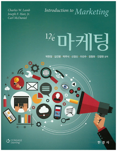 마케팅(12판)