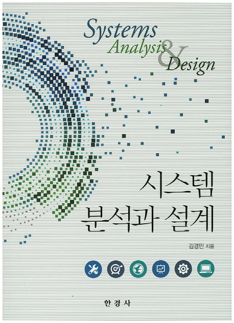 시스템 분석과 설계