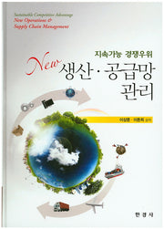 생산 공급망 관리(New)(양장본 HardCover)