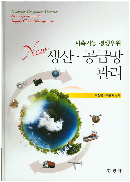 생산 공급망 관리(New)(양장본 HardCover)