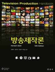 방송제작론(12판)