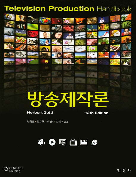 방송제작론(12판)