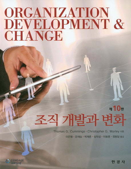 조직 개발과 변화(10판)