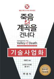 기술사업화: 죽음의 계곡을 건너다