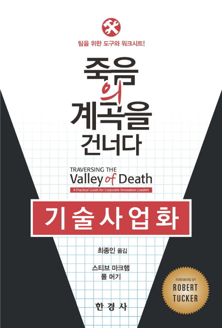 기술사업화: 죽음의 계곡을 건너다