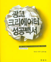 광고 크리에이터 성공백서
