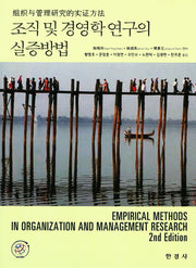 조직 및 경영학 연구의 실증방법(2판)