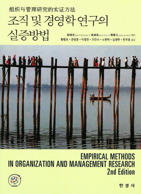 조직 및 경영학 연구의 실증방법(2판)