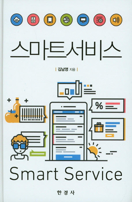 스마트 서비스(양장본 Hardcover)