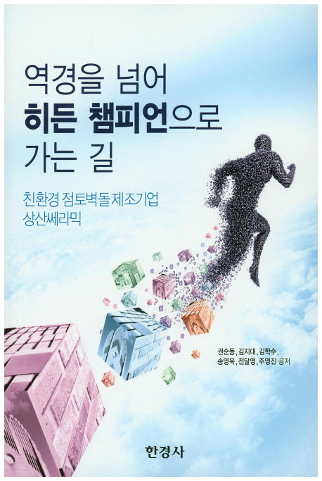 역경을 넘어 히든 챔피언으로 가는 길