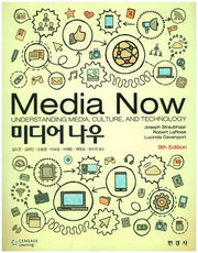 미디어 나우(Media Now)(9판)