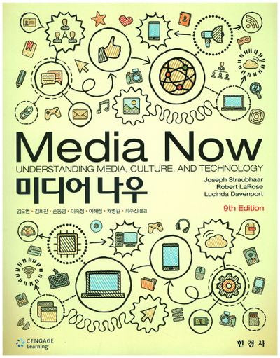 미디어 나우(Media Now)(9판)