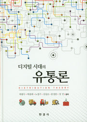유통론(디지털 시대의)(양장본 HardCover)