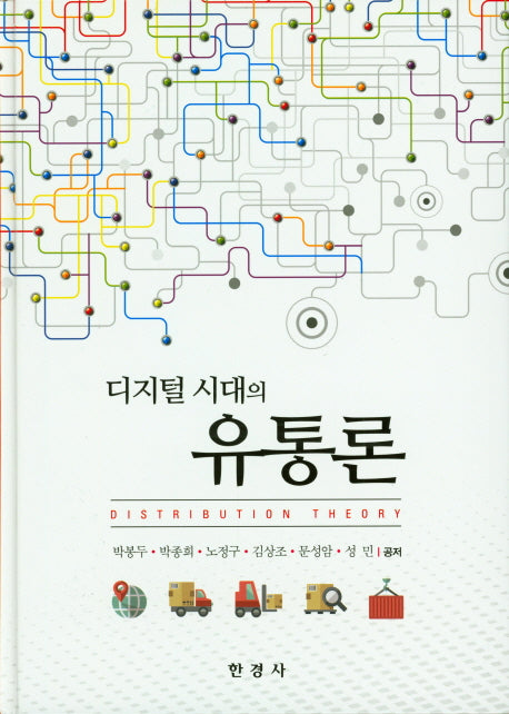 유통론(디지털 시대의)(양장본 HardCover)