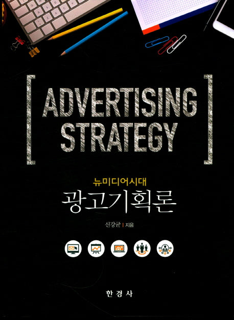 뉴미디어시대 광고기획론
