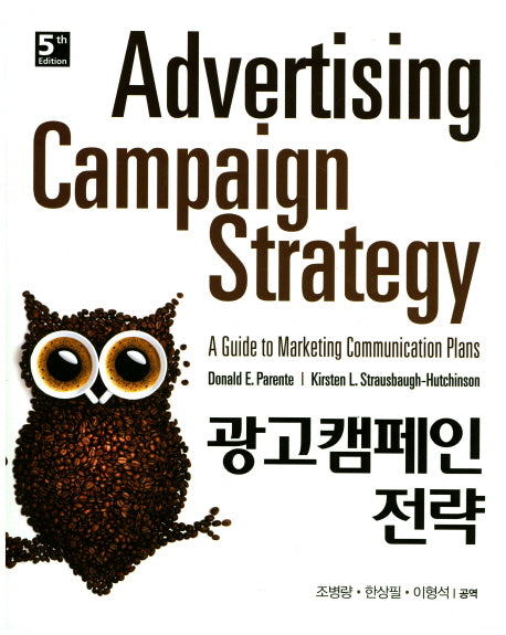 광고캠페인 전략(5판)