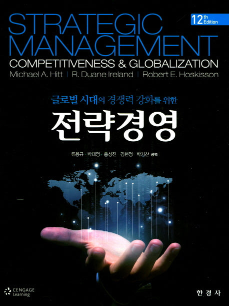 전략경영(글로벌 시대의 경쟁력 강화를 위한)(12판)