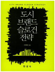 도시 브랜드 슬로건 전략