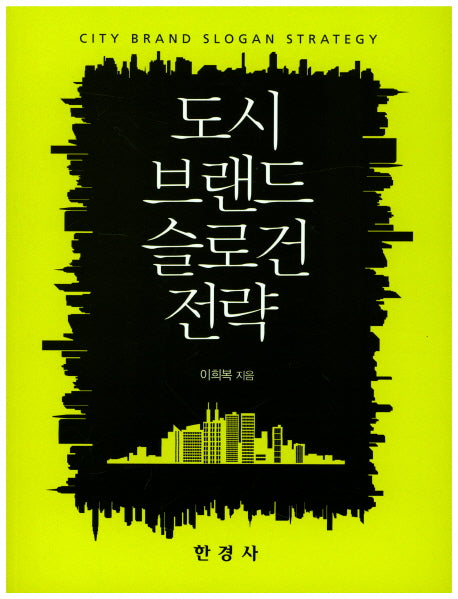 도시 브랜드 슬로건 전략
