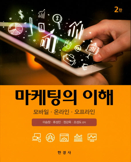 마케팅의 이해(2판)(양장본 Hardcover)