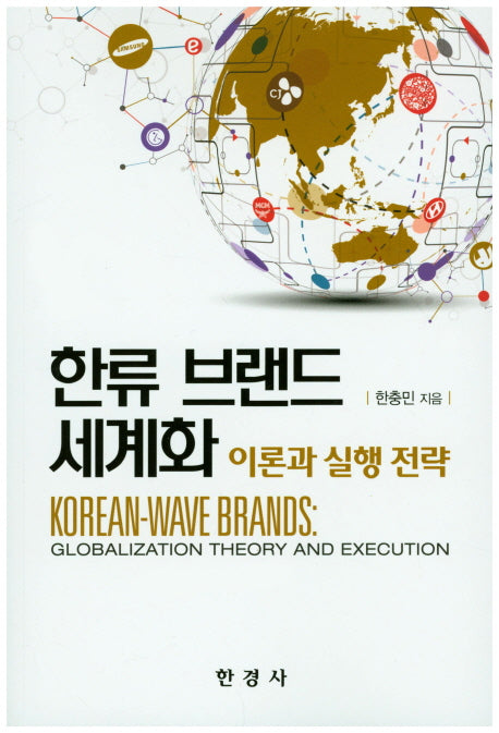한류 브랜드 세계화