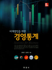 경영통계(비계량인을 위한)(5판)(양장본 Hardcover)