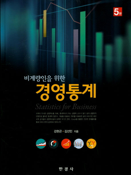 경영통계(비계량인을 위한)(5판)(양장본 Hardcover)