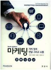 마케팅(6판)