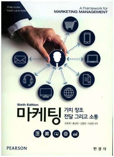 마케팅(6판)