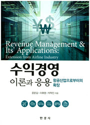 수익경영 이론과 응용