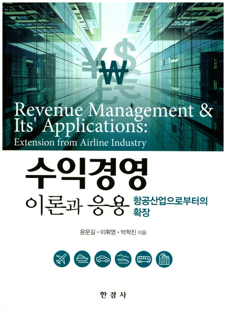 수익경영 이론과 응용