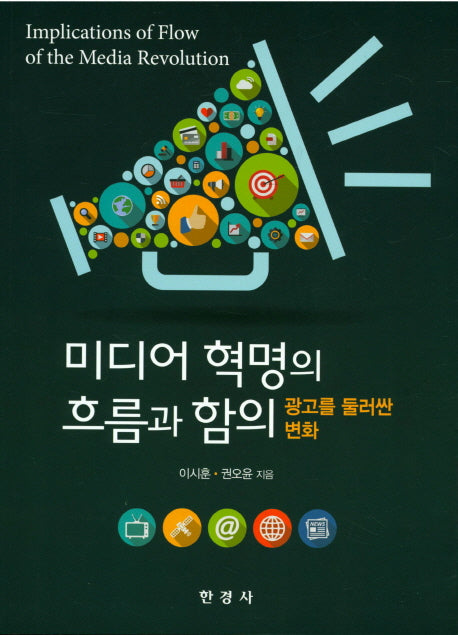 미디어 혁명의 흐름과 함의