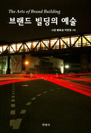 브랜드 빌딩의 예술