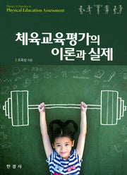 체육교육평가의 이론과 실제
